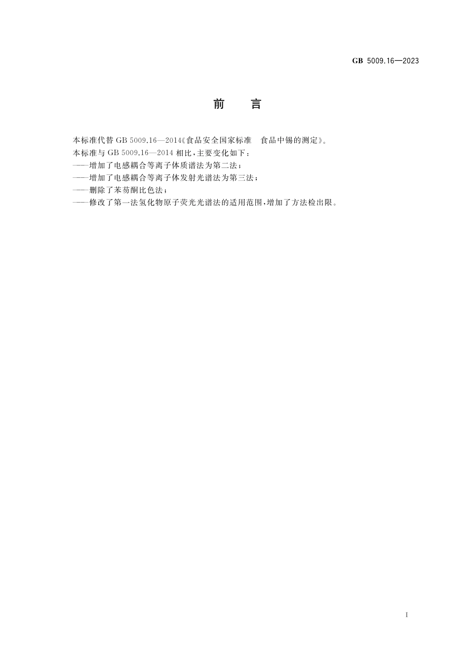 GB 5009.16-2023食品安全国家标准 食品中锡的测定.pdf_第2页