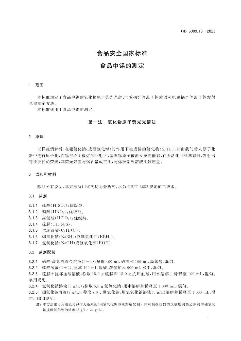 GB 5009.16-2023食品安全国家标准 食品中锡的测定.pdf_第3页