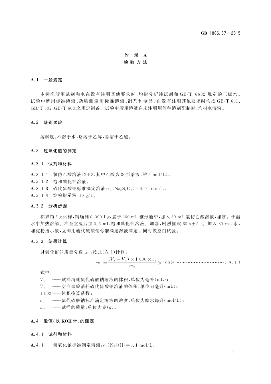 GB 1886.87-2015《食品安全国家标准 食品添加剂 蜂蜡》第1号修改单.pdf_第3页