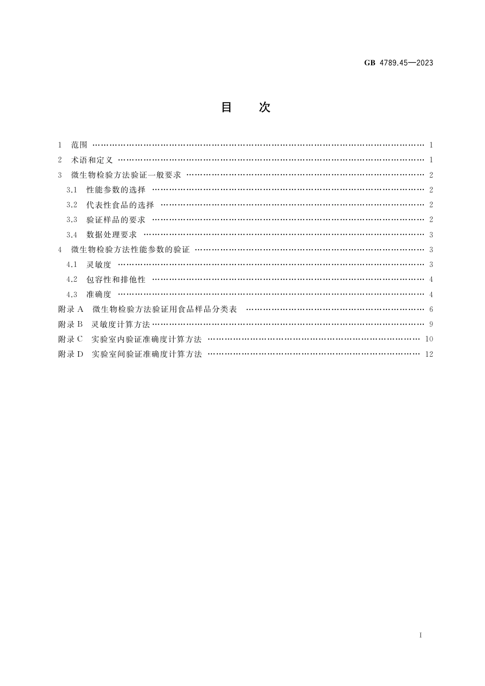 GB 4789.45-2023食品安全国家标准 微生物检验方法验证通则.pdf_第2页