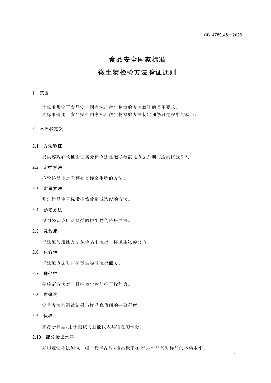 GB 4789.45-2023食品安全国家标准 微生物检验方法验证通则.pdf_第3页