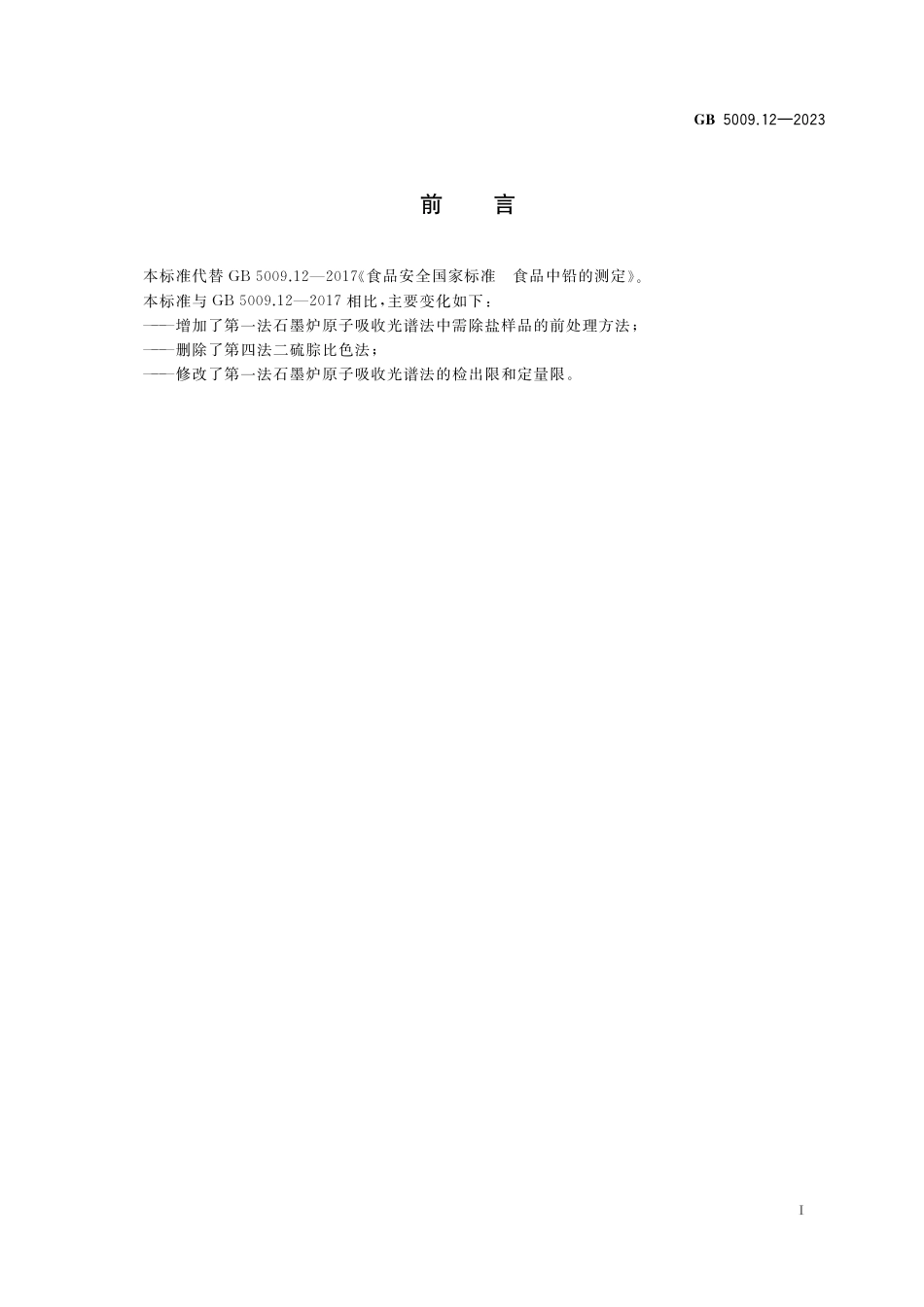 GB 5009.12-2023食品安全国家标准 食品中铅的测定.pdf_第2页