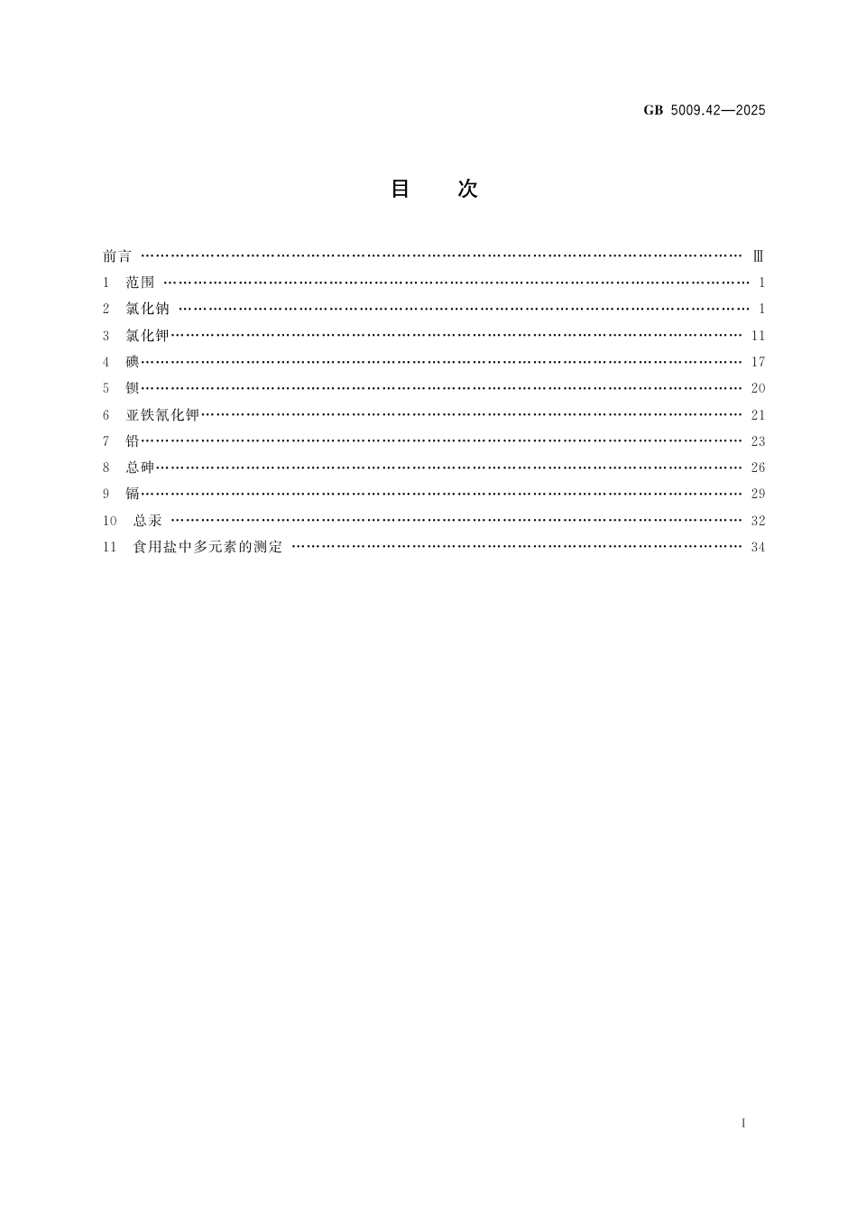 GB 5009.42-2025 食品安全国家标准　食用盐指标的测定.pdf_第2页