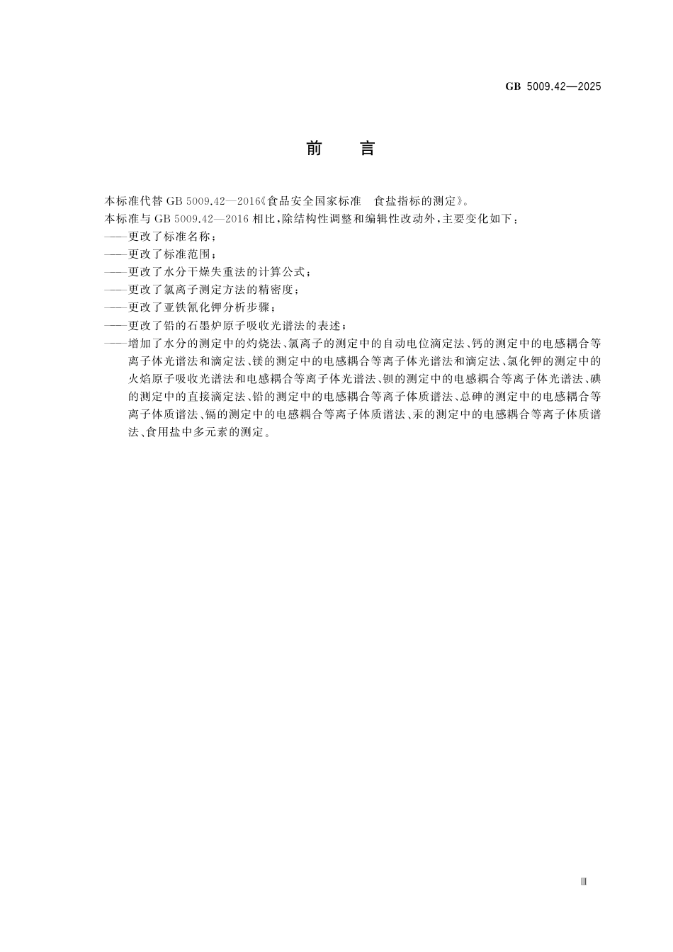 GB 5009.42-2025 食品安全国家标准　食用盐指标的测定.pdf_第3页