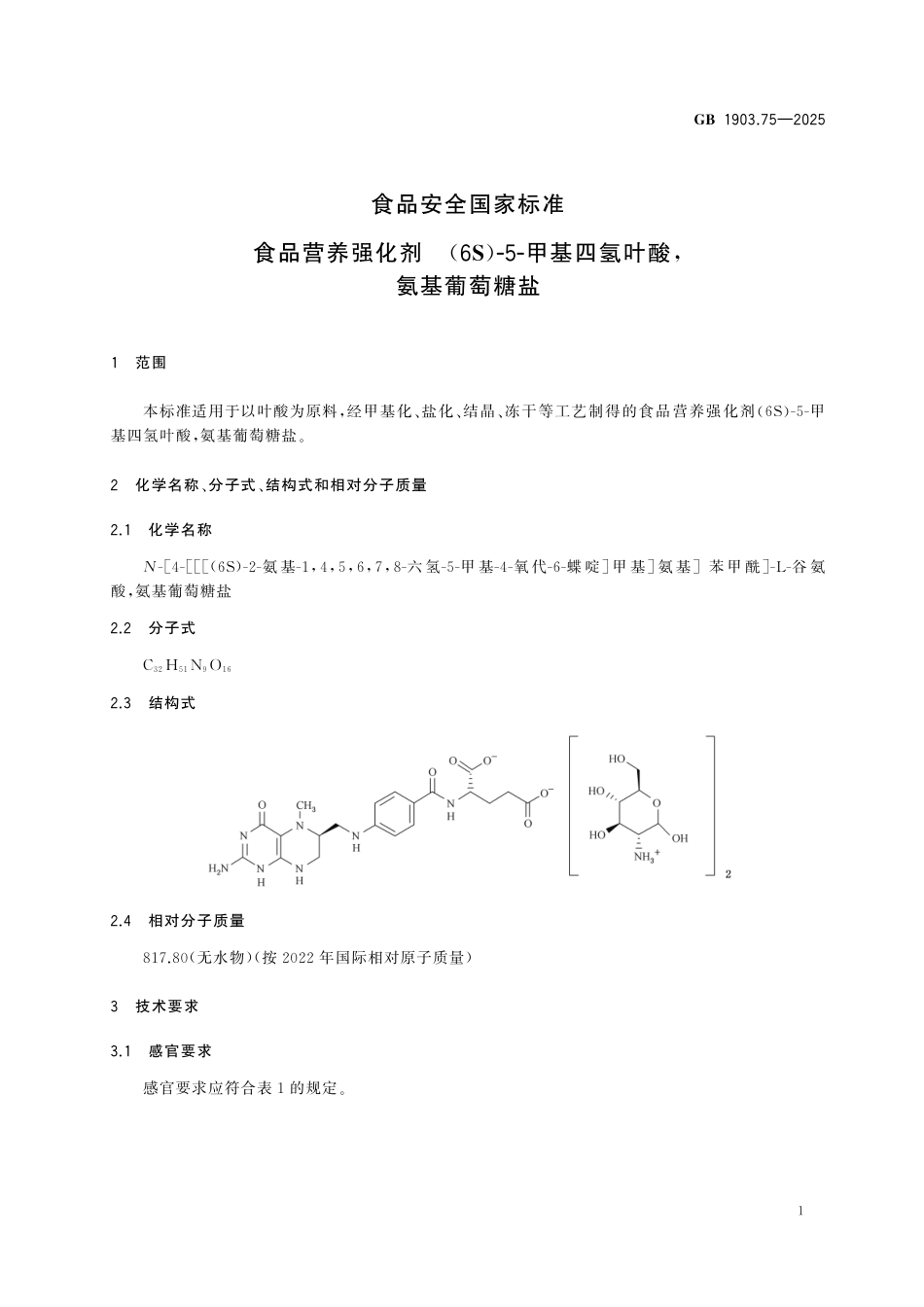 GB 1903.75-2025食品安全国家标准 食品营养强化剂 （6S）-5-甲基四氢叶酸，氨基葡萄糖盐.pdf_第2页