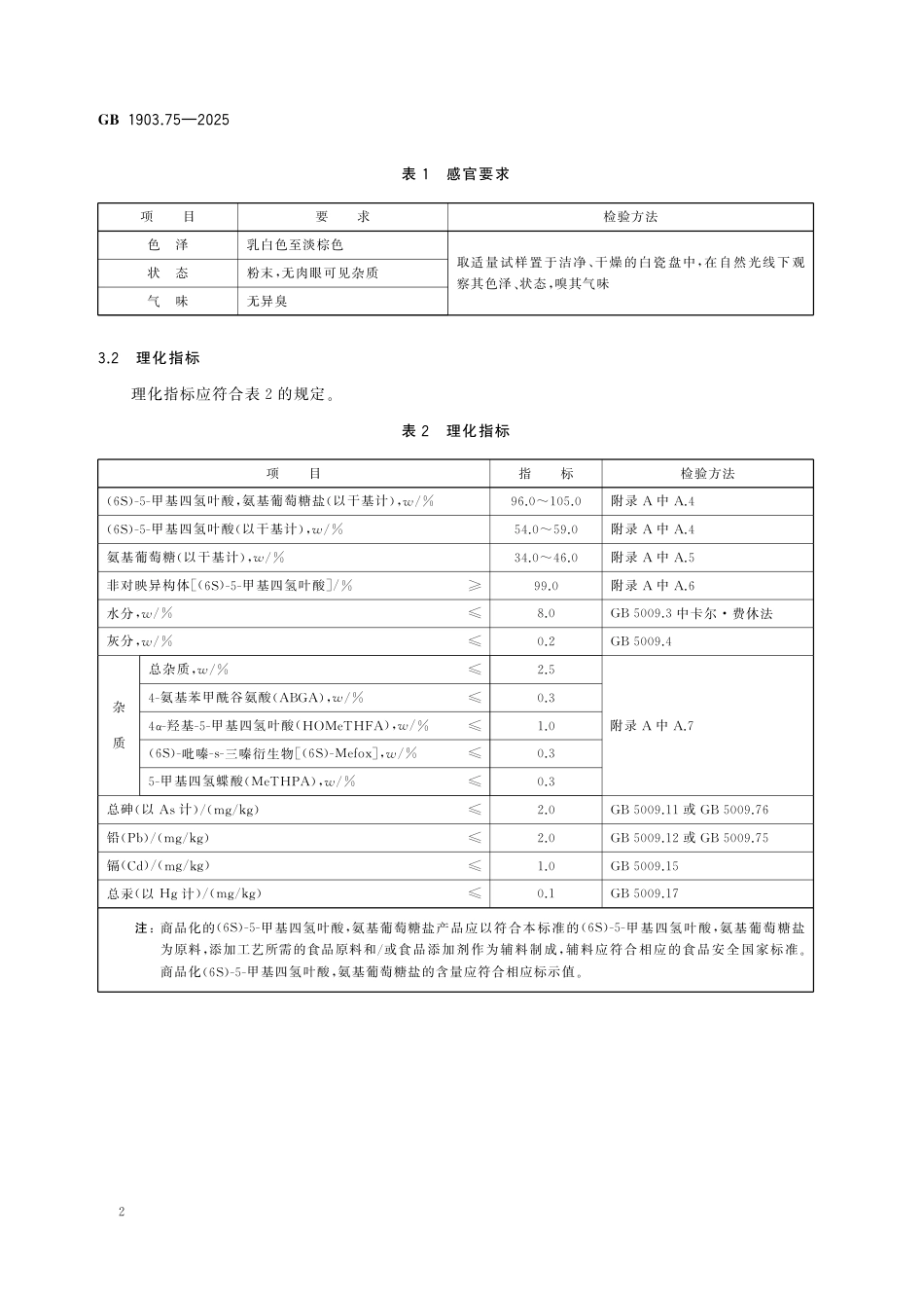 GB 1903.75-2025食品安全国家标准 食品营养强化剂 （6S）-5-甲基四氢叶酸，氨基葡萄糖盐.pdf_第3页
