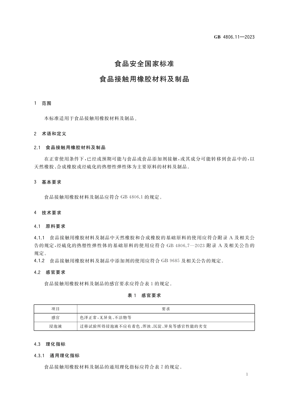 GB 4806.11-2023食品安全国家标准 食品接触用橡胶材料及制品.pdf_第3页