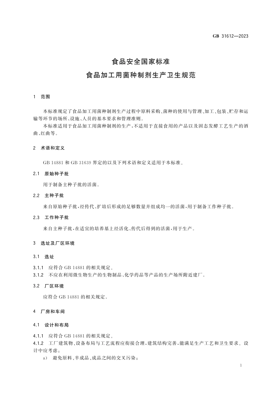 GB 31612-2023食品安全国家标准 食品加工用菌种制剂生产卫生规范.pdf_第2页