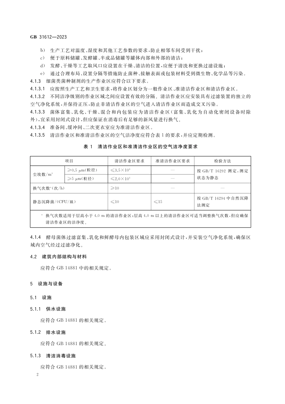GB 31612-2023食品安全国家标准 食品加工用菌种制剂生产卫生规范.pdf_第3页