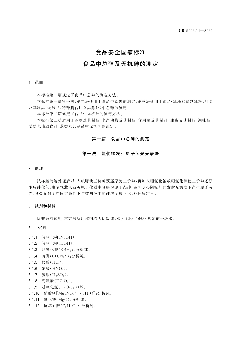 GB 5009.11-2024 食品安全国家标准 食品中总砷及无机砷的测定.pdf_第3页