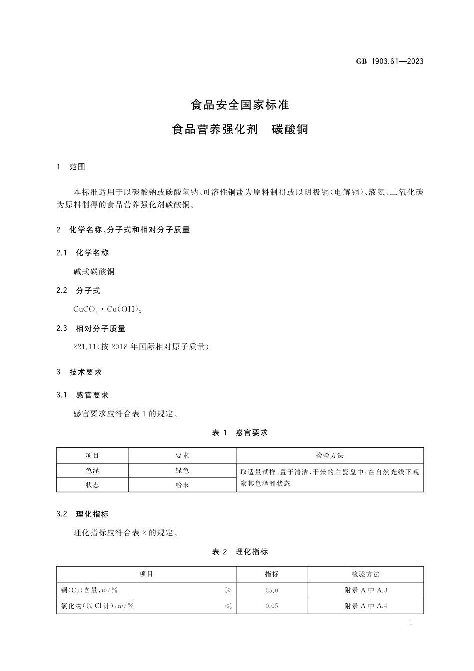 GB 1903.61-2023食品安全国家标准 食品营养强化剂 碳酸铜.pdf_第2页