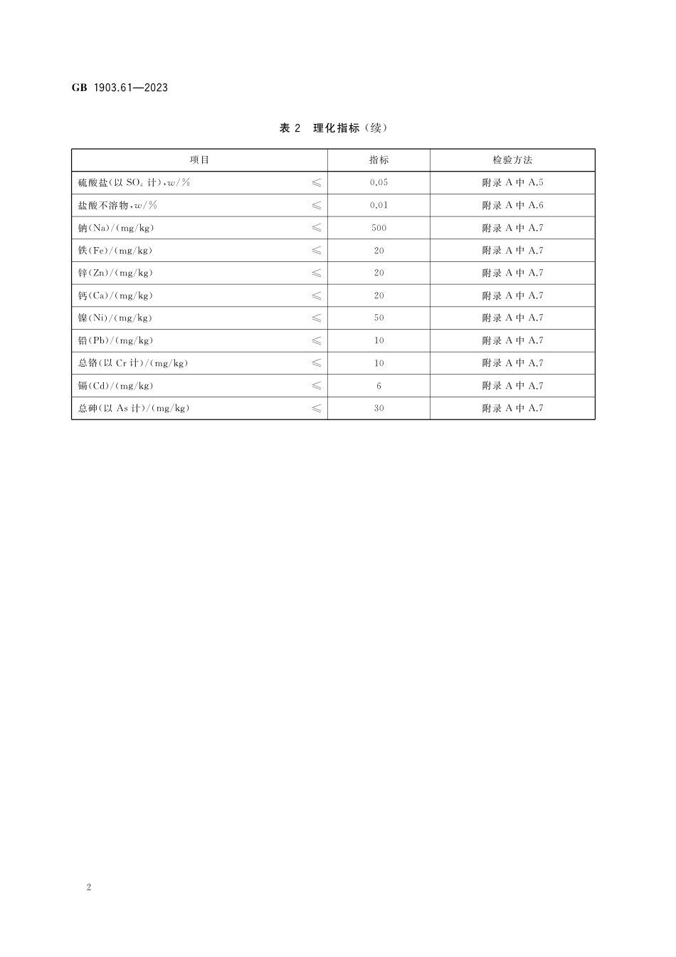 GB 1903.61-2023食品安全国家标准 食品营养强化剂 碳酸铜.pdf_第3页