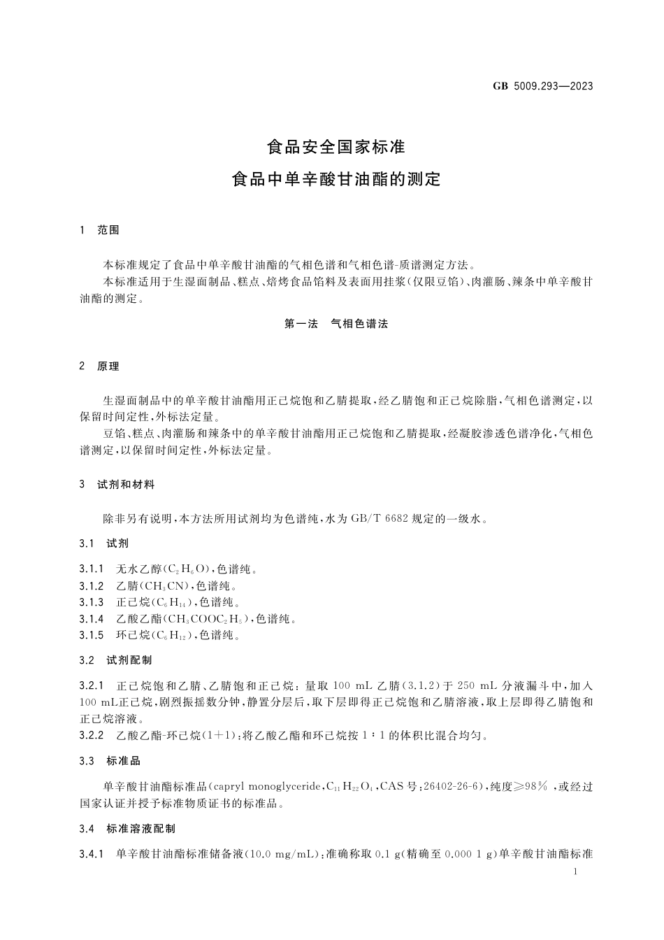 GB 5009.293-2023食品安全国家标准 食品中单辛酸甘油酯的测定.pdf_第2页