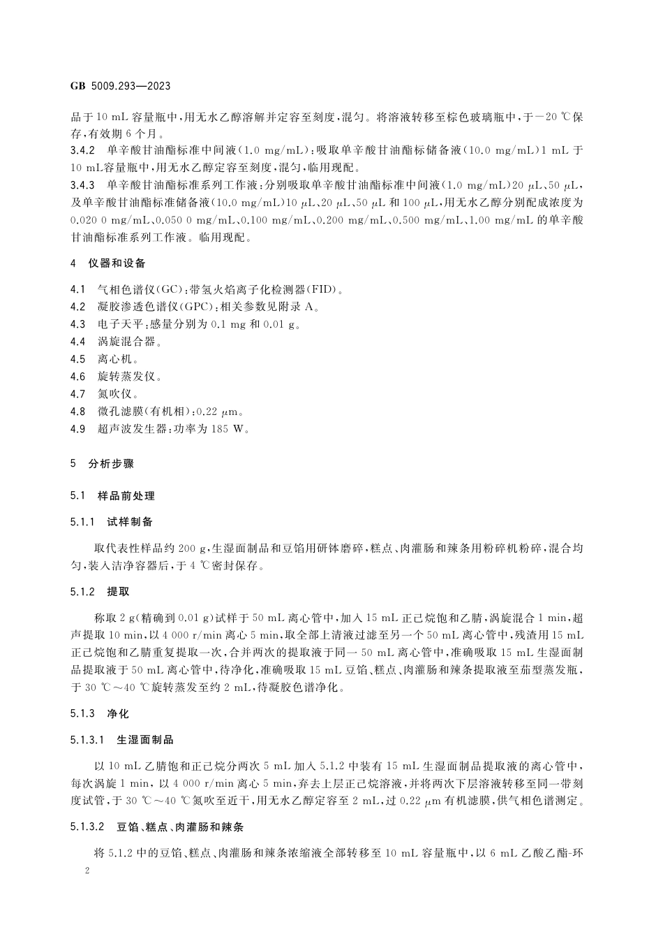 GB 5009.293-2023食品安全国家标准 食品中单辛酸甘油酯的测定.pdf_第3页