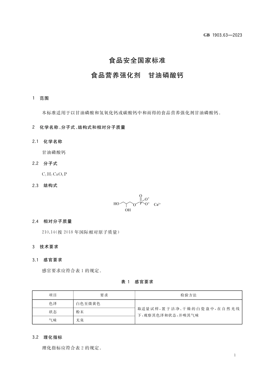 GB 1903.63-2023食品安全国家标准 食品营养强化剂 甘油磷酸钙.pdf_第2页