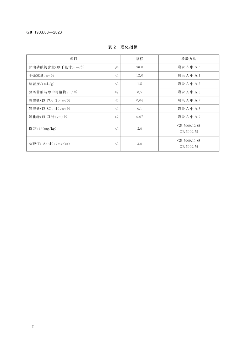 GB 1903.63-2023食品安全国家标准 食品营养强化剂 甘油磷酸钙.pdf_第3页