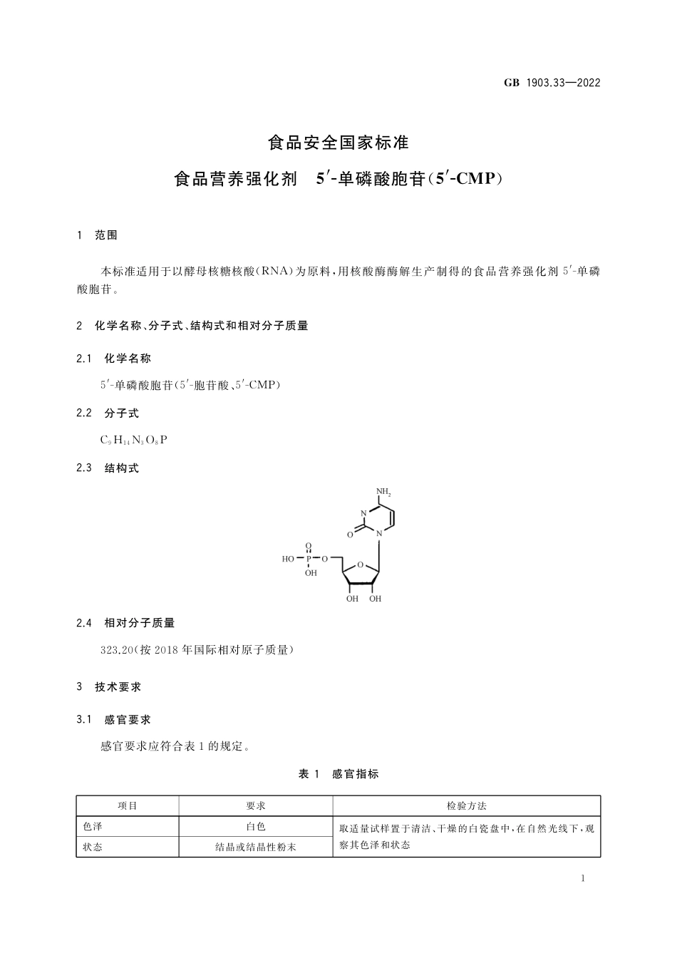 GB 1903.33-2022 食品安全国家标准 食品营养强化剂 5'-单磷酸胞苷（5'-CMP）.pdf_第2页