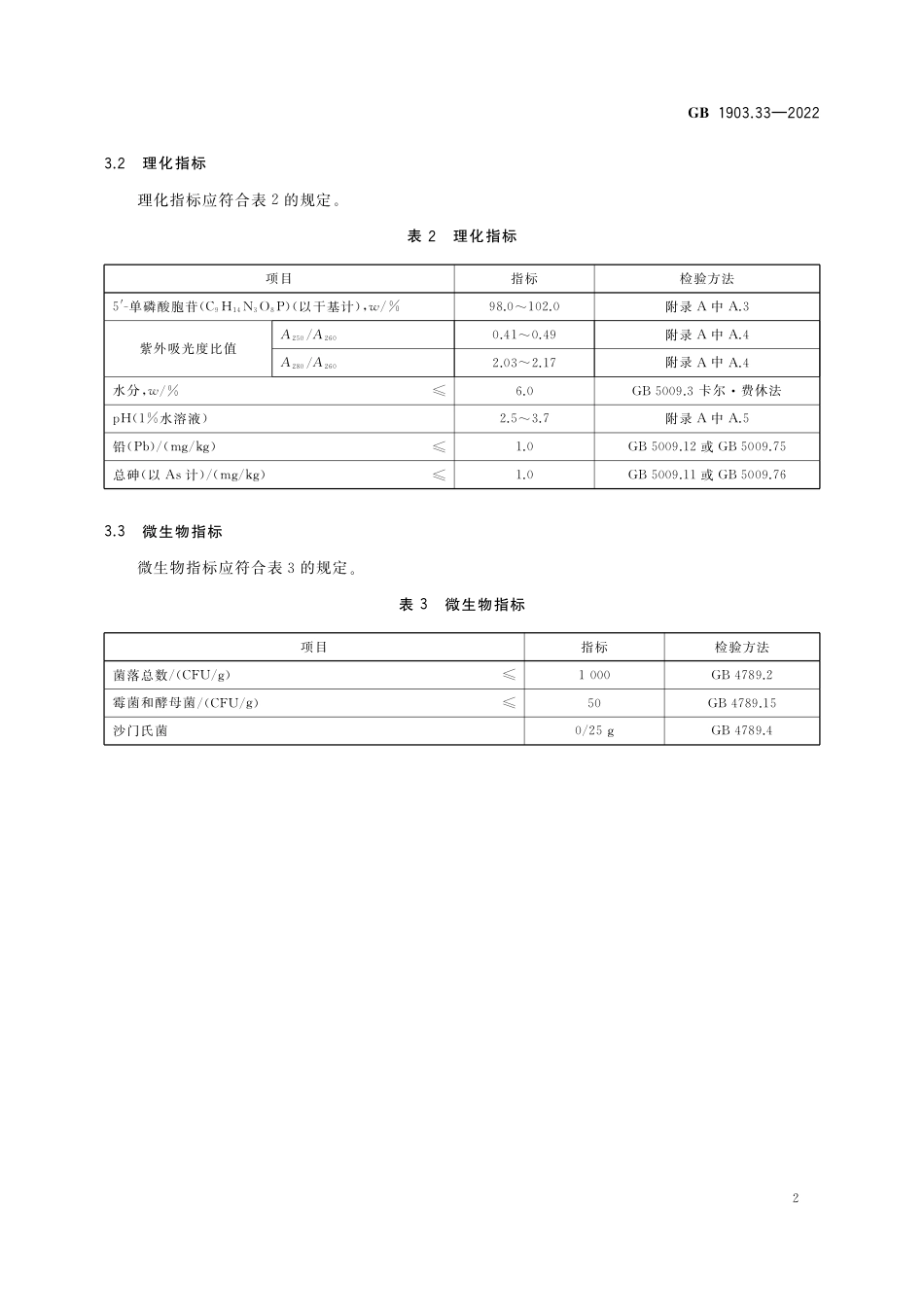 GB 1903.33-2022 食品安全国家标准 食品营养强化剂 5'-单磷酸胞苷（5'-CMP）.pdf_第3页