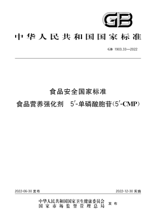 GB 1903.33-2022 食品安全国家标准 食品营养强化剂 5'-单磷酸胞苷（5'-CMP）.pdf