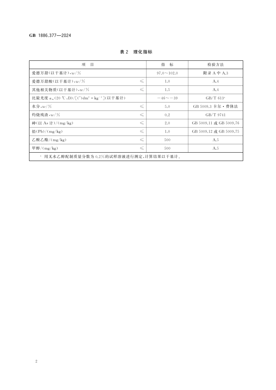GB 1886.377-2024 食品安全国家标准 食品添加剂 爱德万甜.pdf_第3页