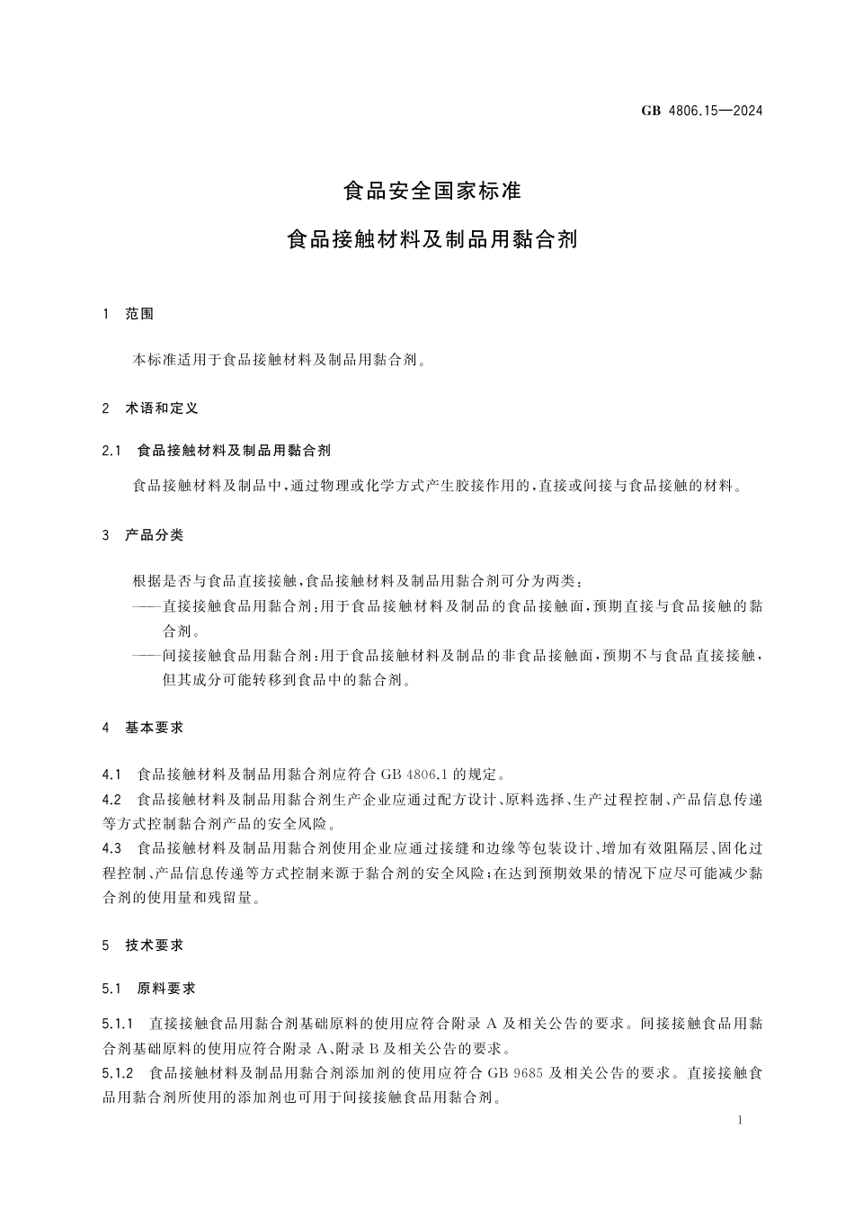 GB 4806.15-2024 食品安全国家标准 食品接触材料及制品用黏合剂.pdf_第2页