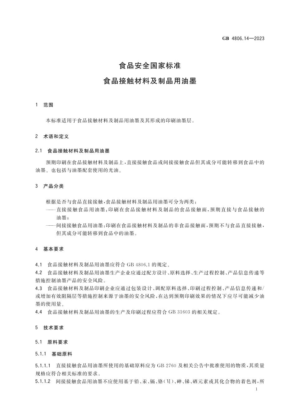 GB 4806.14-2023食品安全国家标准 食品接触材料及制品用油墨.pdf_第2页