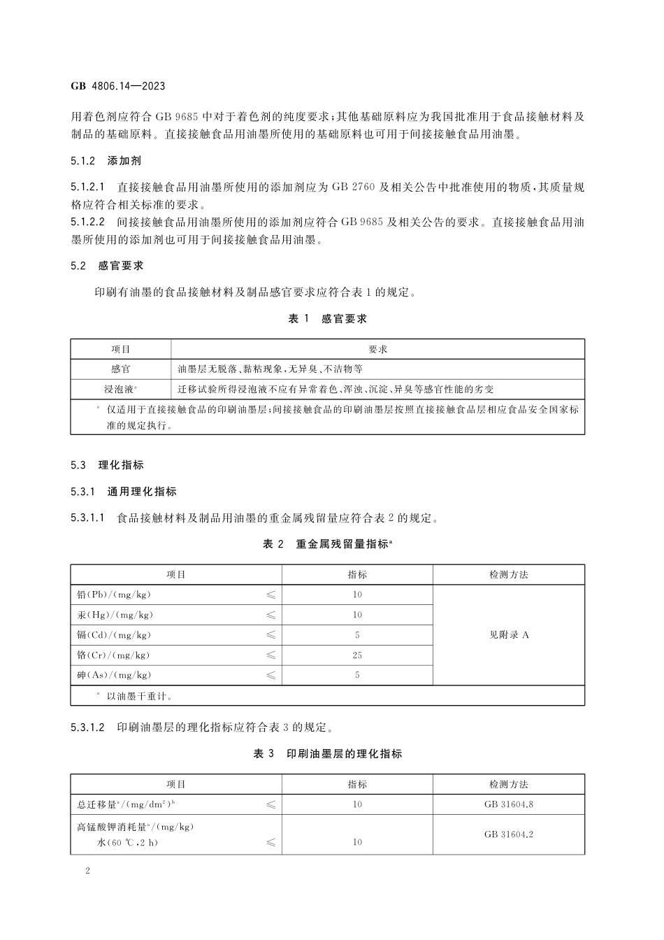 GB 4806.14-2023食品安全国家标准 食品接触材料及制品用油墨.pdf_第3页