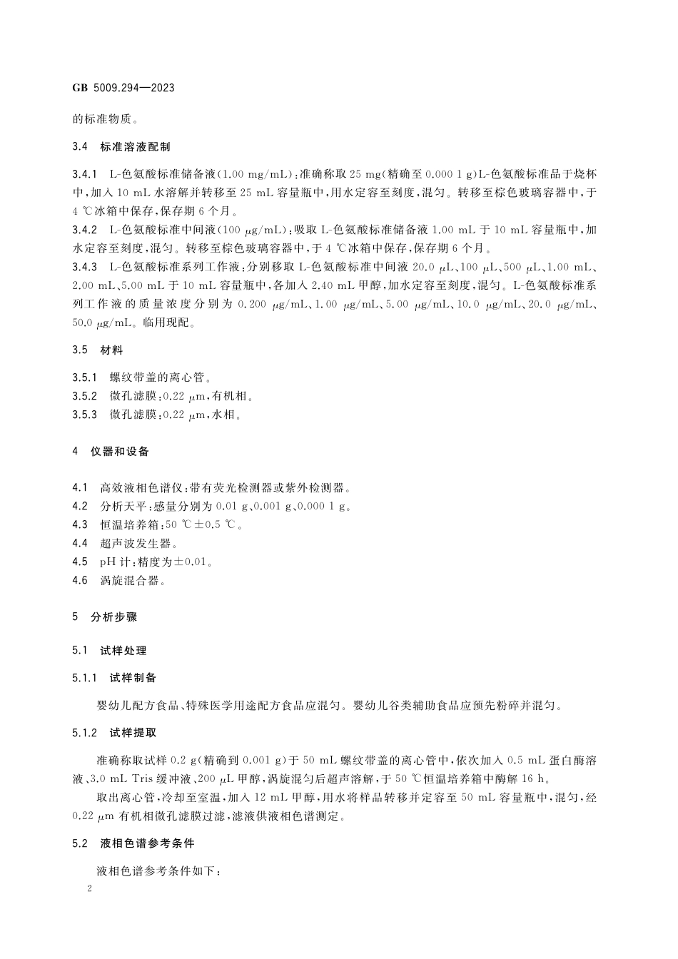 GB 5009.294-2023食品安全国家标准 食品中色氨酸的测定.pdf_第3页