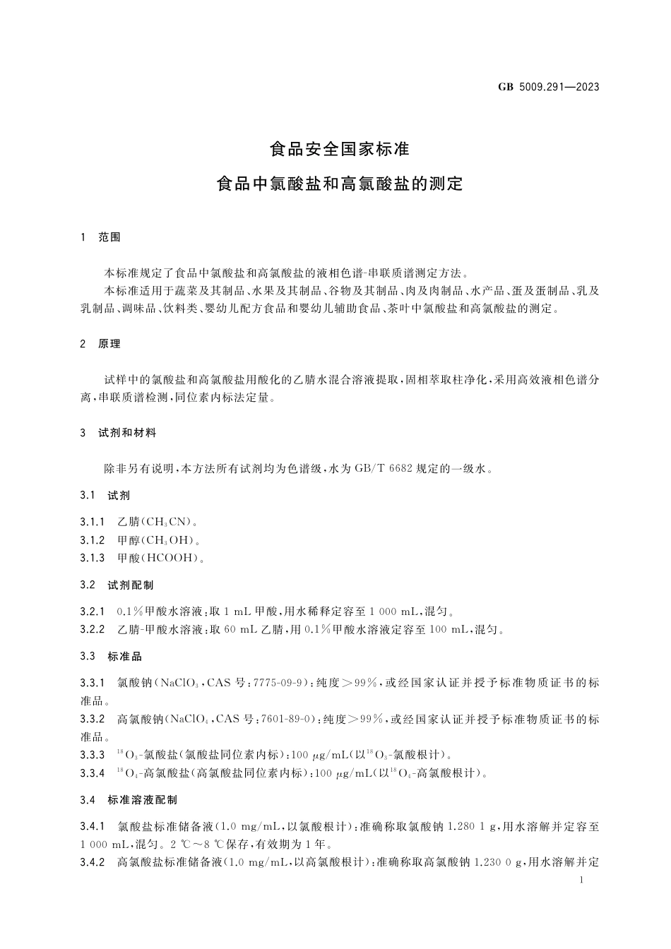 GB 5009.291-2023食品安全国家标准 食品中氯酸盐和高氯酸盐的测定.pdf_第2页