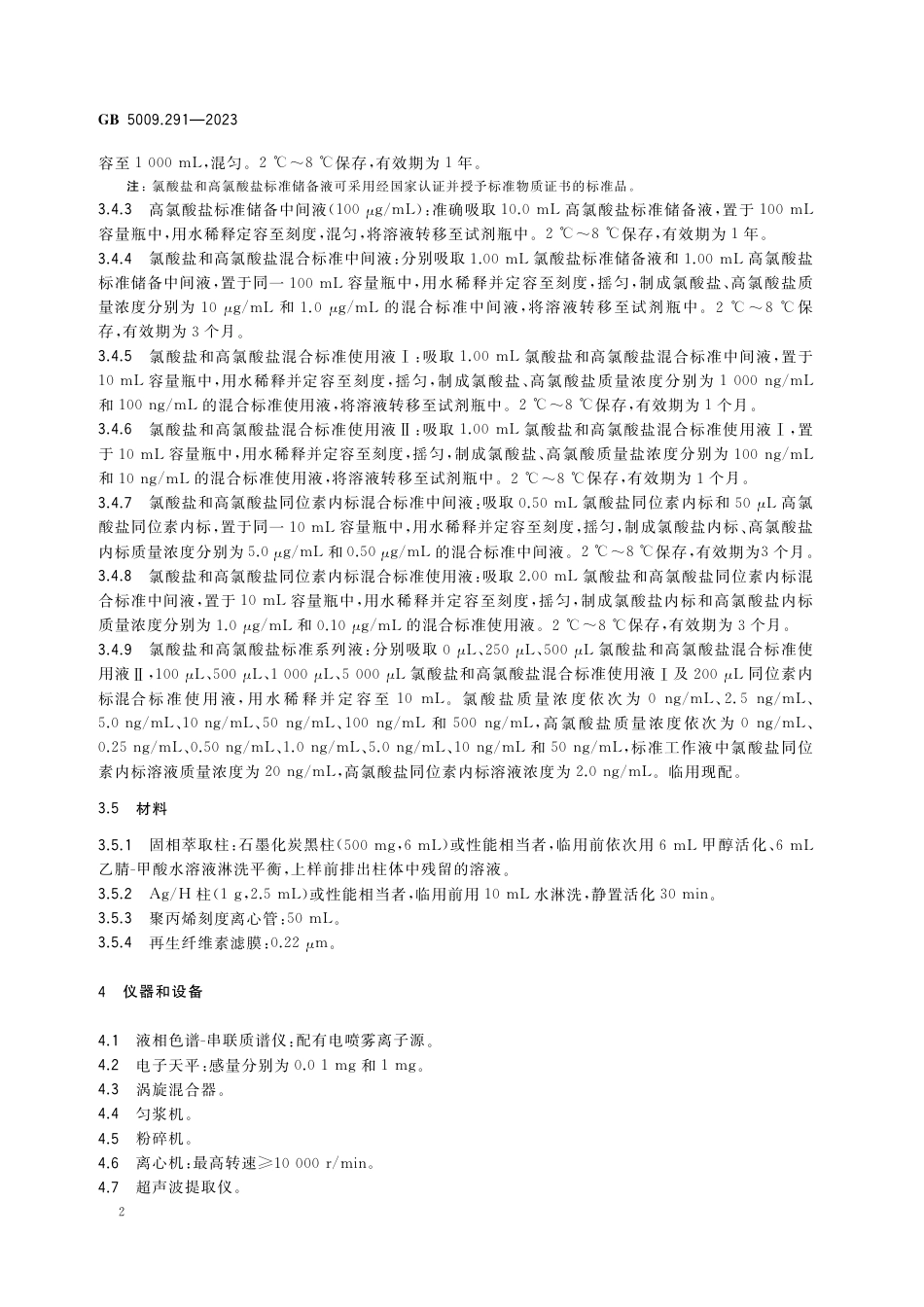 GB 5009.291-2023食品安全国家标准 食品中氯酸盐和高氯酸盐的测定.pdf_第3页