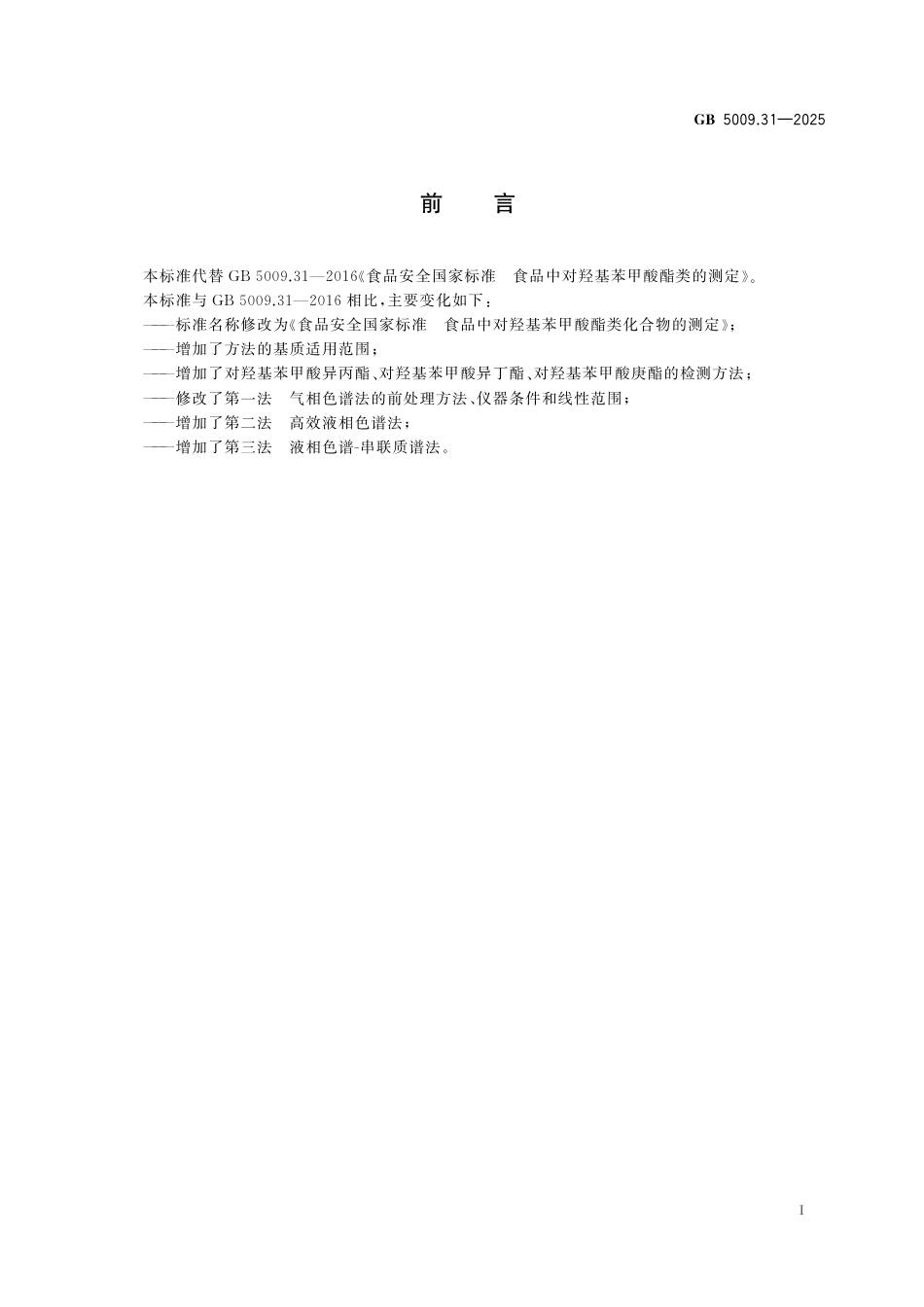 GB 5009.31-2025食品安全国家标准 食品中对羟基苯甲酸酯类化合物的测定.pdf_第2页