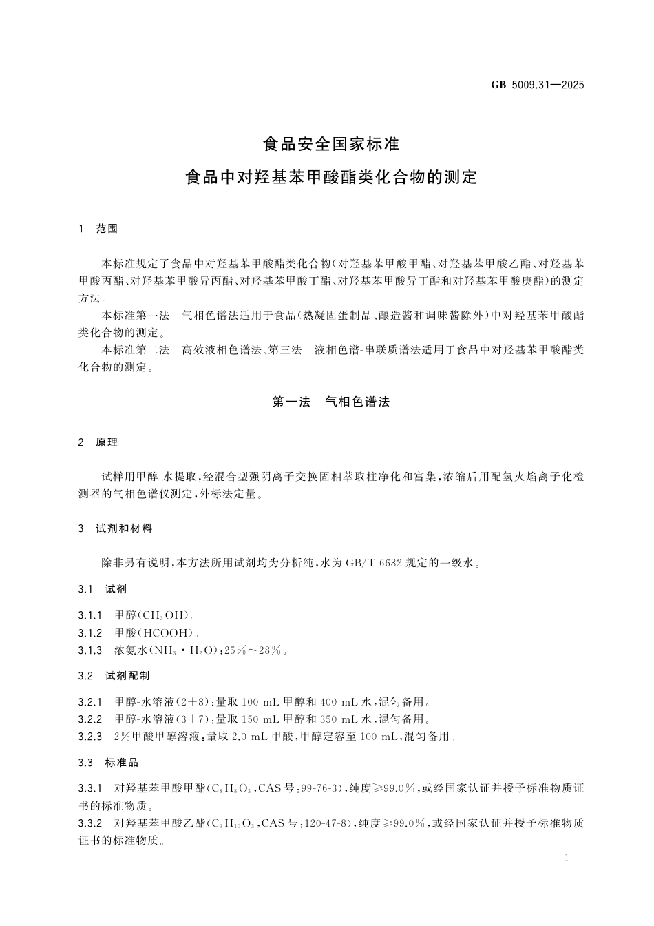 GB 5009.31-2025食品安全国家标准 食品中对羟基苯甲酸酯类化合物的测定.pdf_第3页