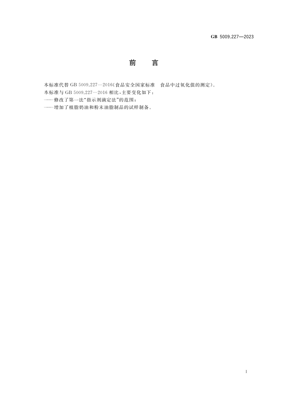 GB 5009.227-2023食品安全国家标准 食品中过氧化值的测定.pdf_第2页