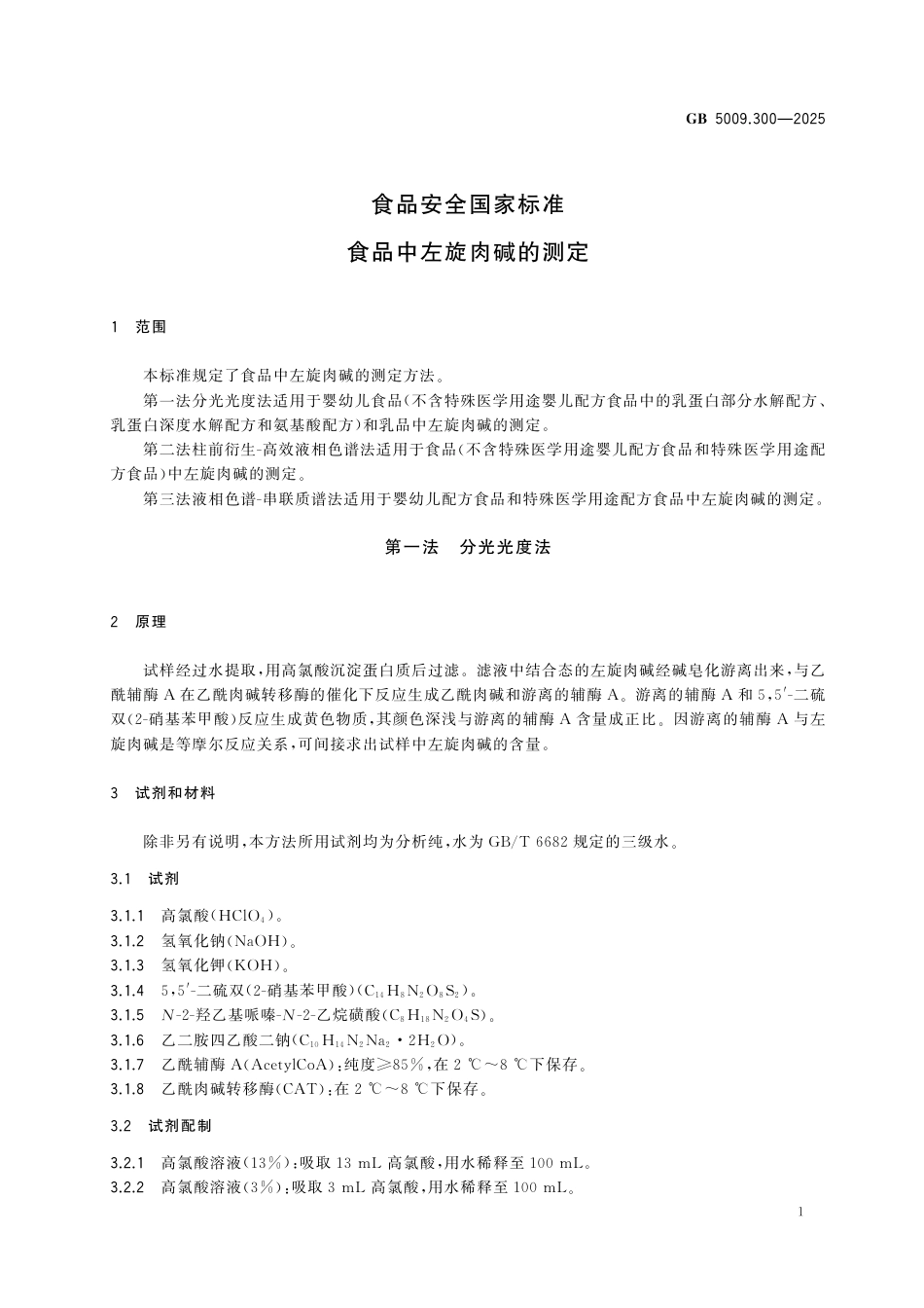 GB 5009.300-2025 食品安全国家标准　食品中左旋肉碱的测定.pdf_第3页