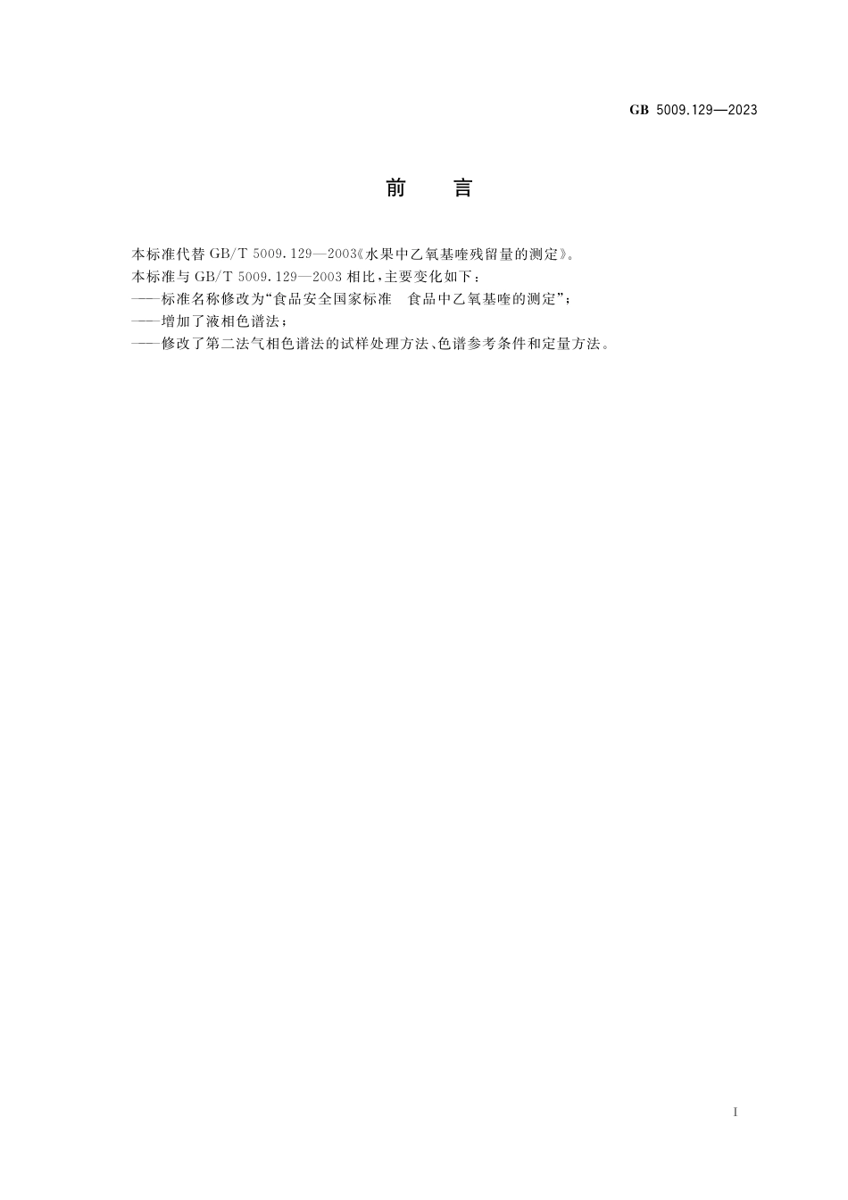 GB 5009.129-2023食品安全国家标准 食品中乙氧基喹的测定.pdf_第2页