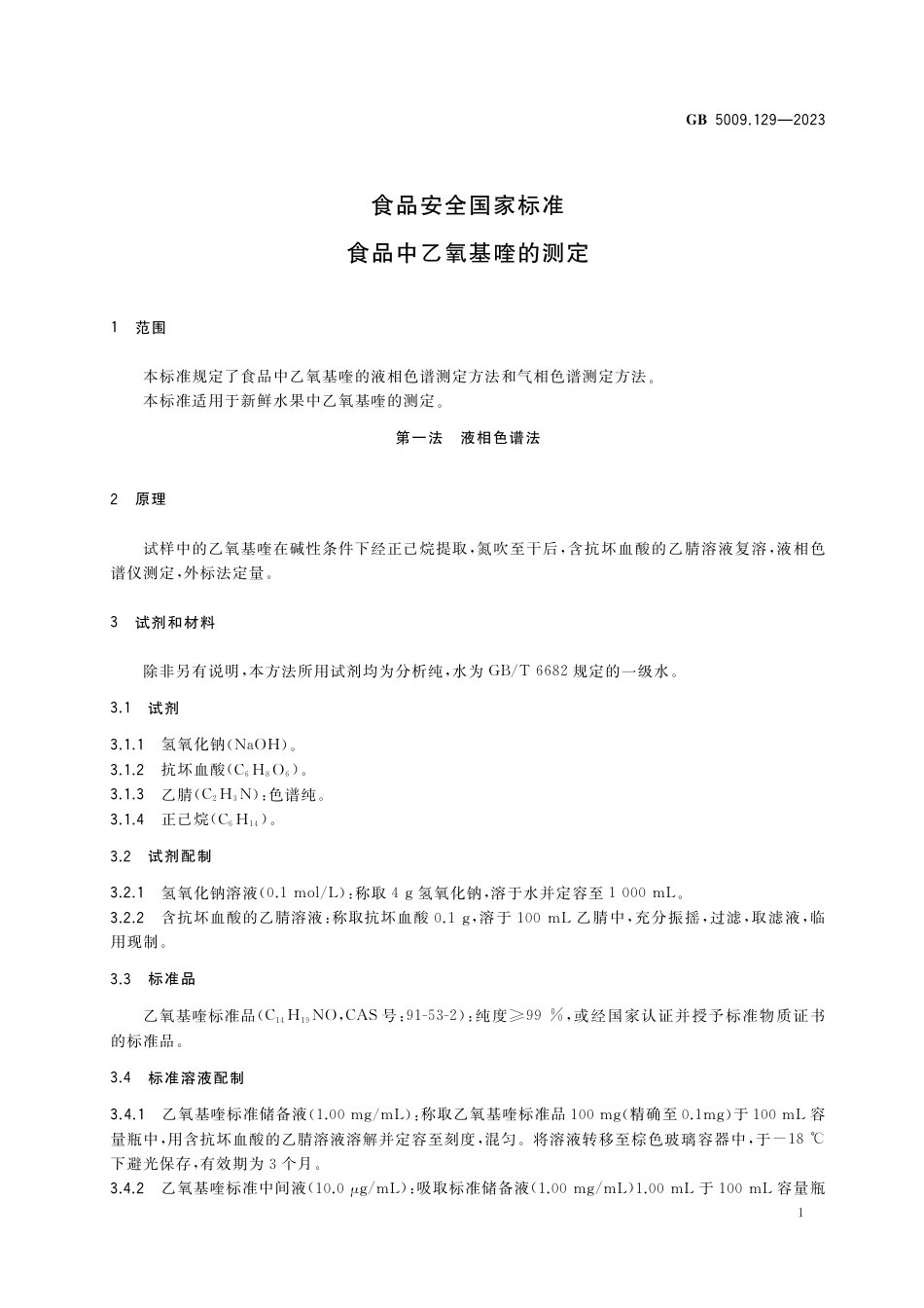 GB 5009.129-2023食品安全国家标准 食品中乙氧基喹的测定.pdf_第3页