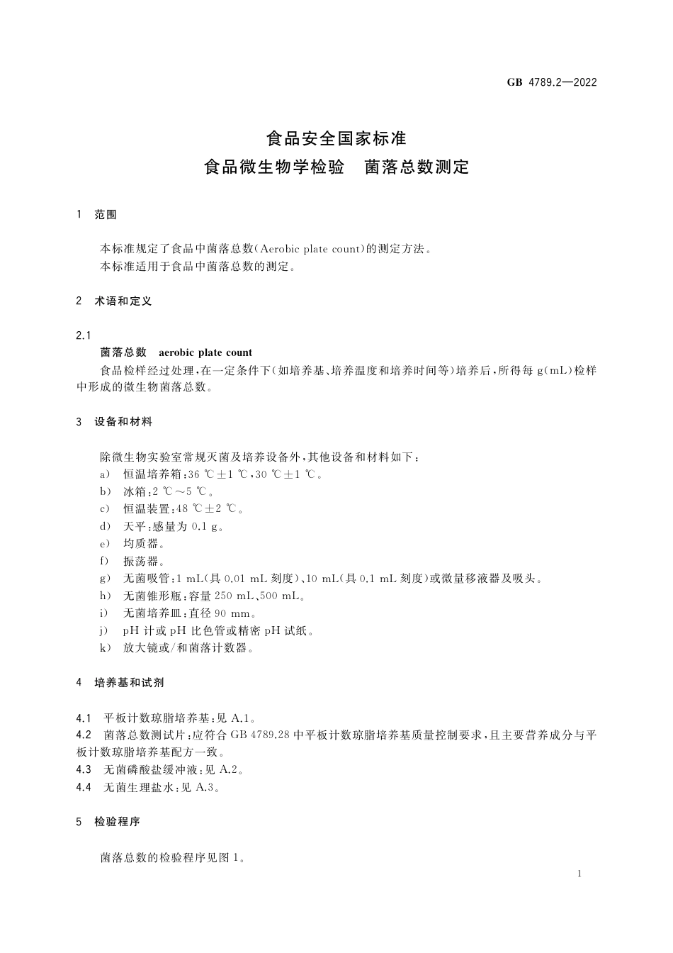 GB 4789.2-2022 食品安全国家标准 食品微生物学检验 菌落总数测定.pdf_第3页
