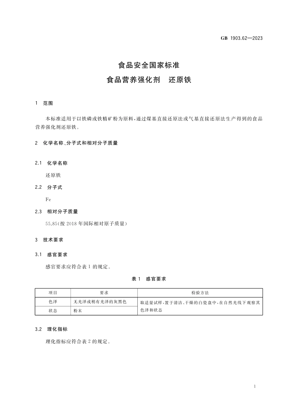GB 1903.62-2023食品安全国家标准 食品营养强化剂 还原铁.pdf_第2页