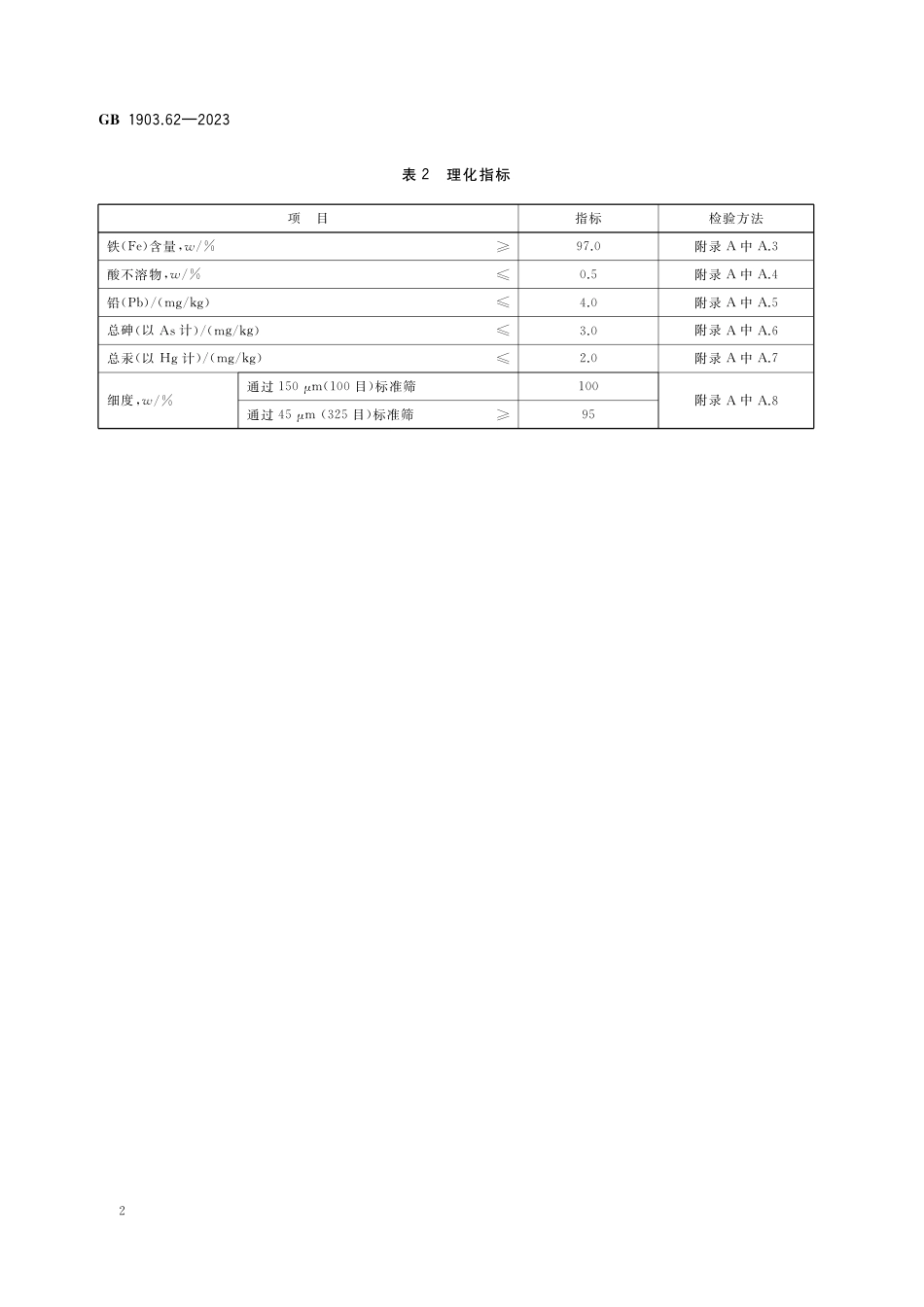 GB 1903.62-2023食品安全国家标准 食品营养强化剂 还原铁.pdf_第3页