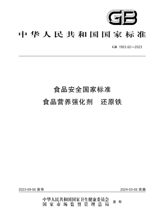 GB 1903.62-2023食品安全国家标准 食品营养强化剂 还原铁.pdf