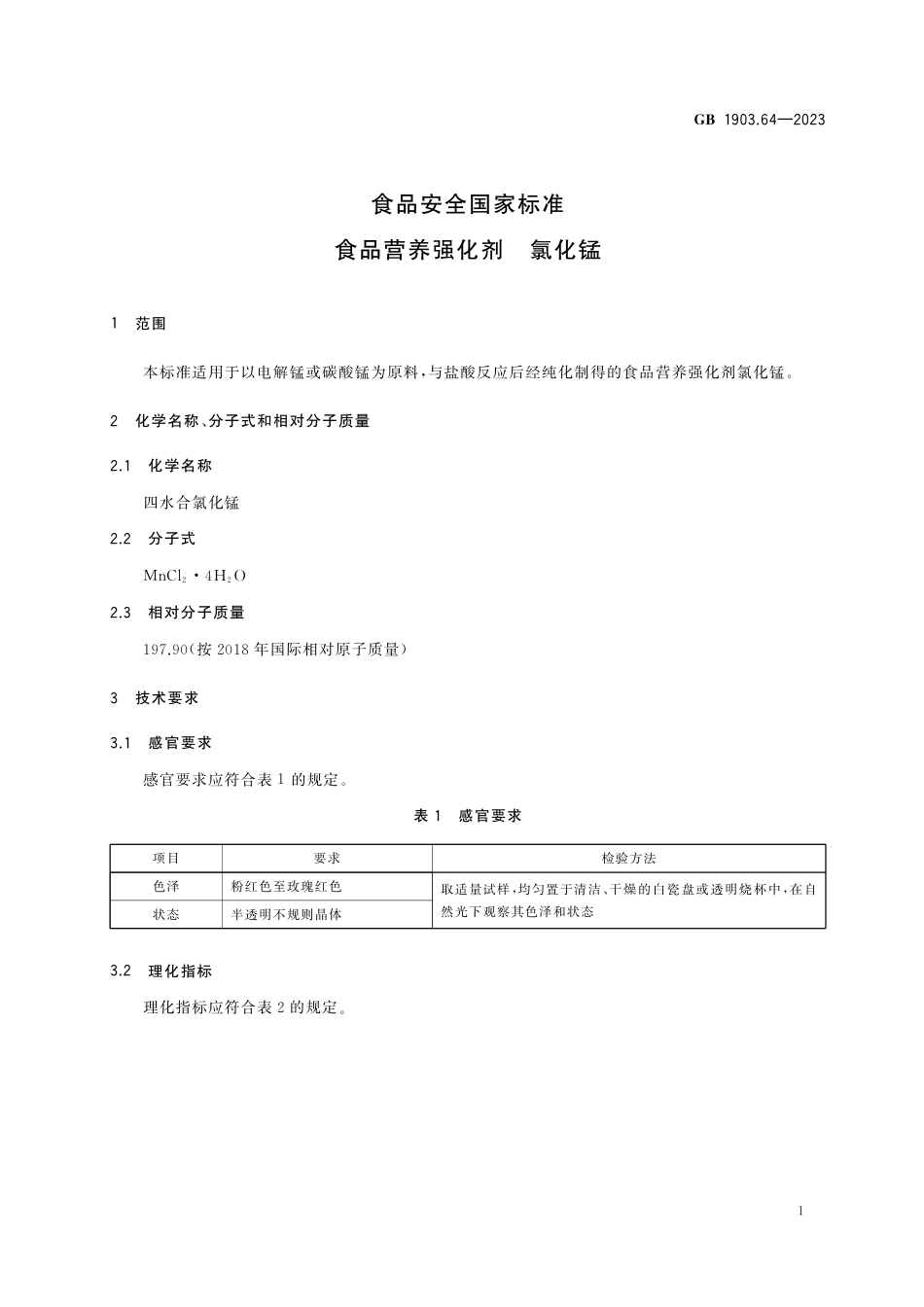 GB 1903.64-2023食品安全国家标准 食品营养强化剂 氯化锰.pdf_第2页