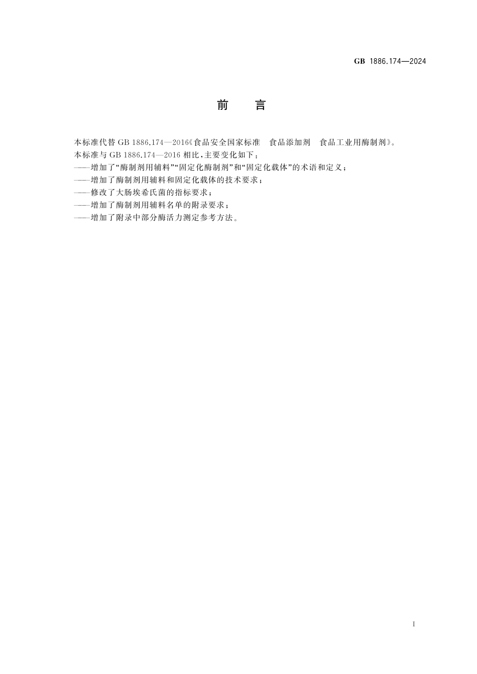 GB 1886.174-2024 食品安全国家标准 食品添加剂 食品工业用酶制剂.pdf_第2页