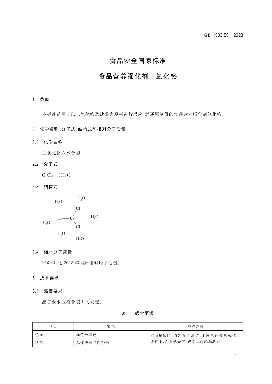 GB 1903.59-2023食品安全国家标准 食品营养强化剂 氯化铬.pdf_第2页