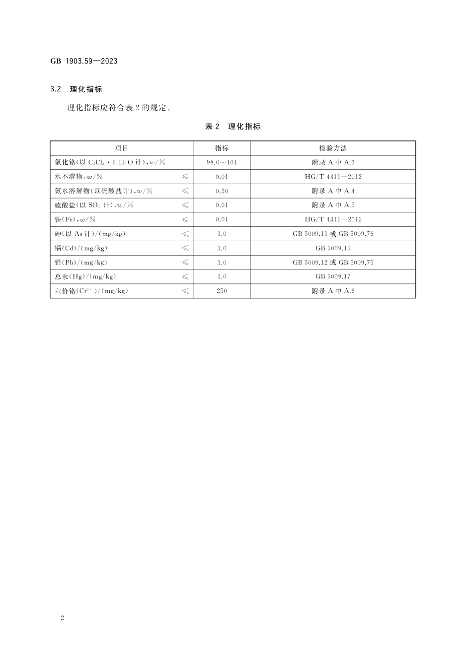 GB 1903.59-2023食品安全国家标准 食品营养强化剂 氯化铬.pdf_第3页