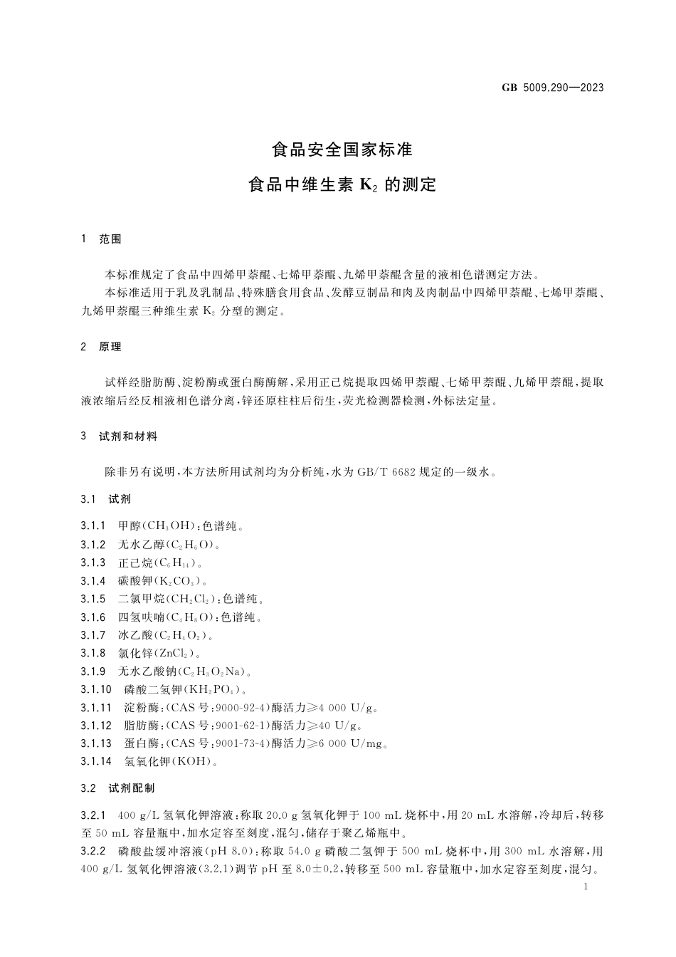 GB 5009.290-2023食品安全国家标准 食品中维生素K2的测定.pdf_第2页