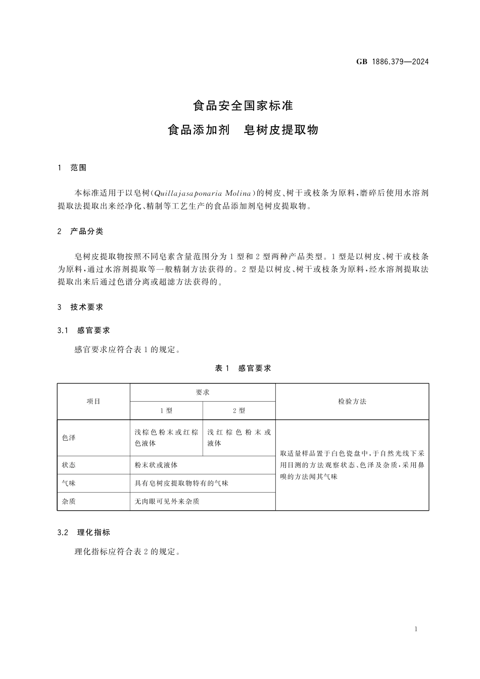 GB 1886.379-2024 食品安全国家标准 食品添加剂 皂树皮提取物.pdf_第2页