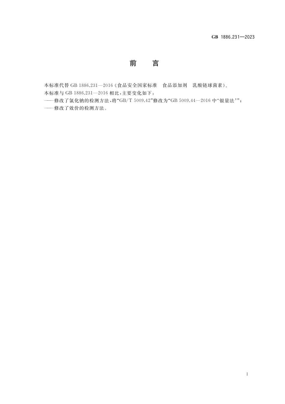 GB 1886.231-2023食品安全国家标准 食品添加剂  乳酸链球菌素.pdf_第2页