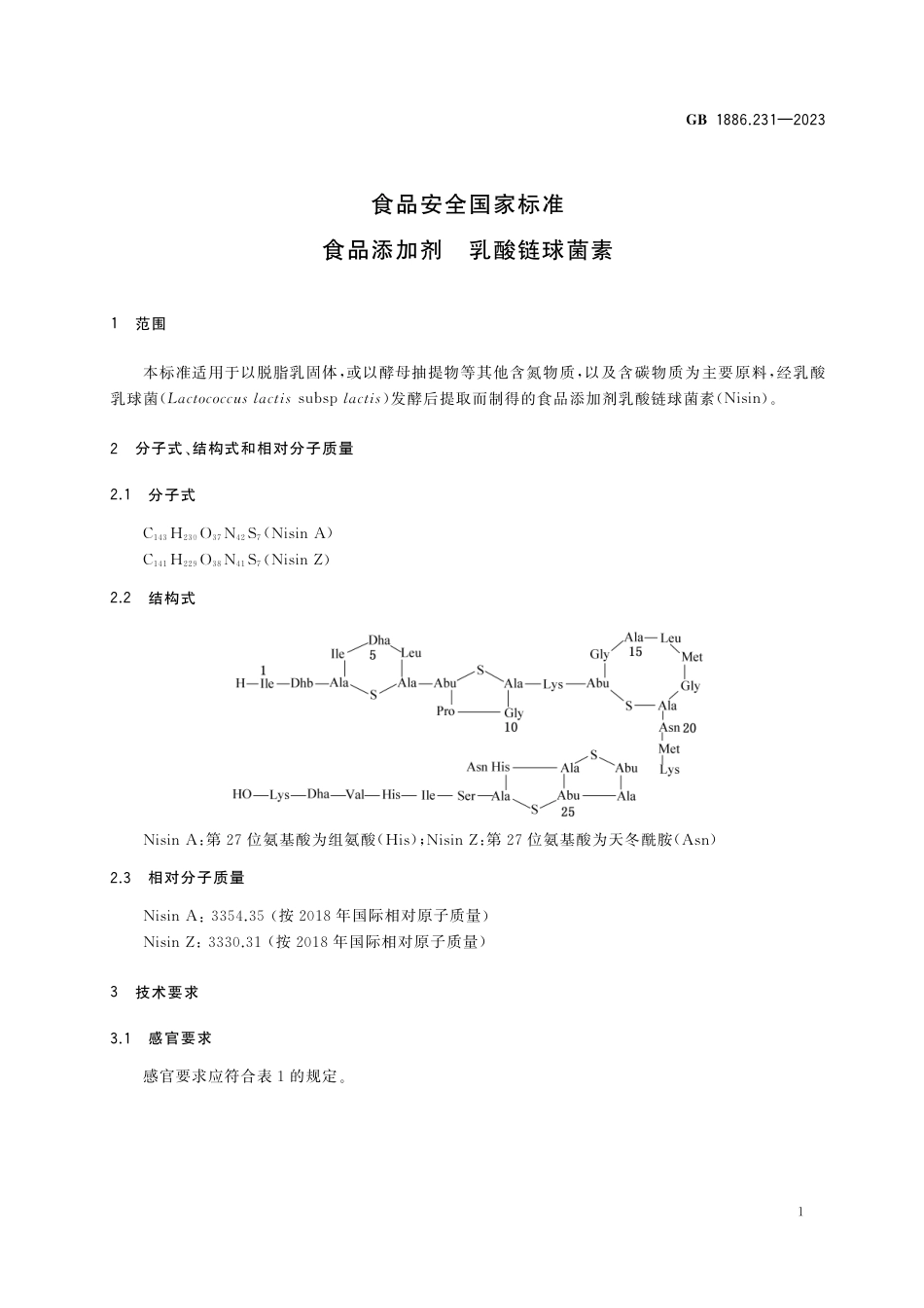 GB 1886.231-2023食品安全国家标准 食品添加剂  乳酸链球菌素.pdf_第3页
