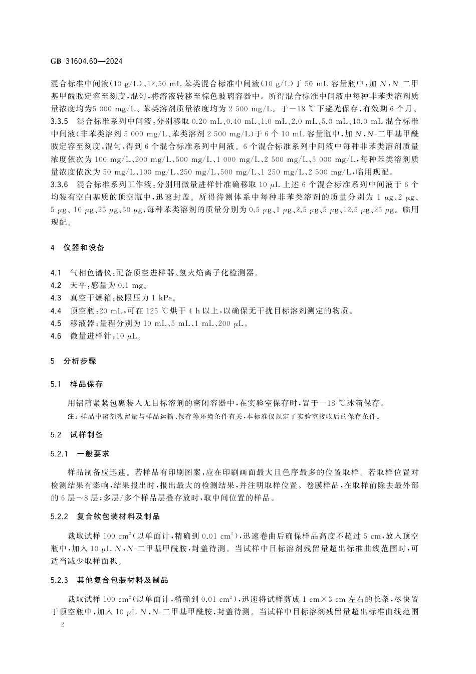 GB 31604.60-2024 食品安全国家标准 食品接触材料及制品 溶剂残留量的测定.pdf_第3页