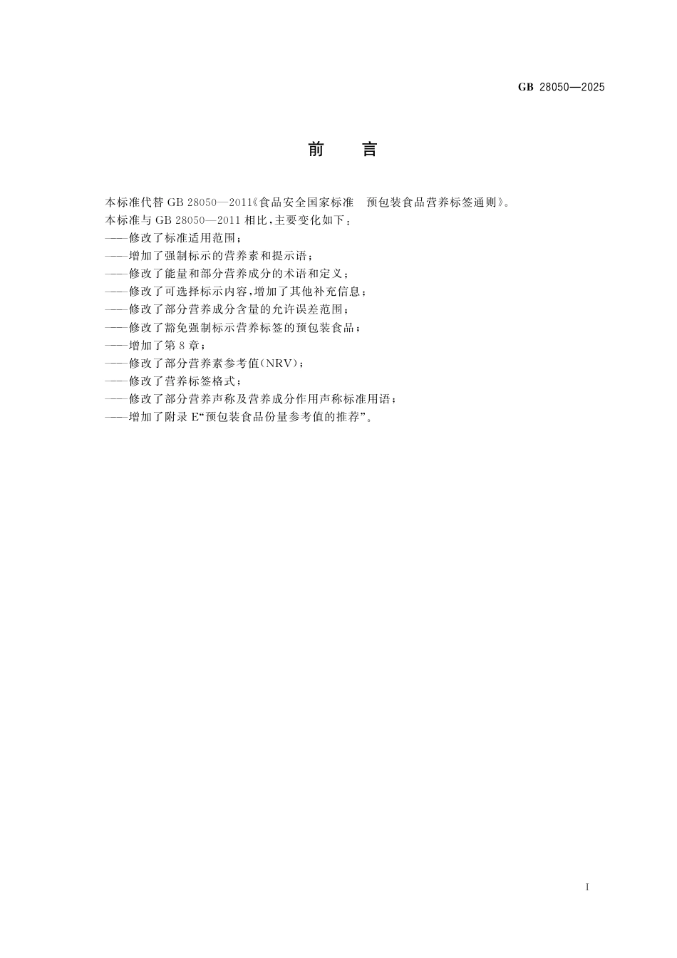 GB 28050-2025 食品安全国家标准　预包装食品营养标签通则.pdf_第2页